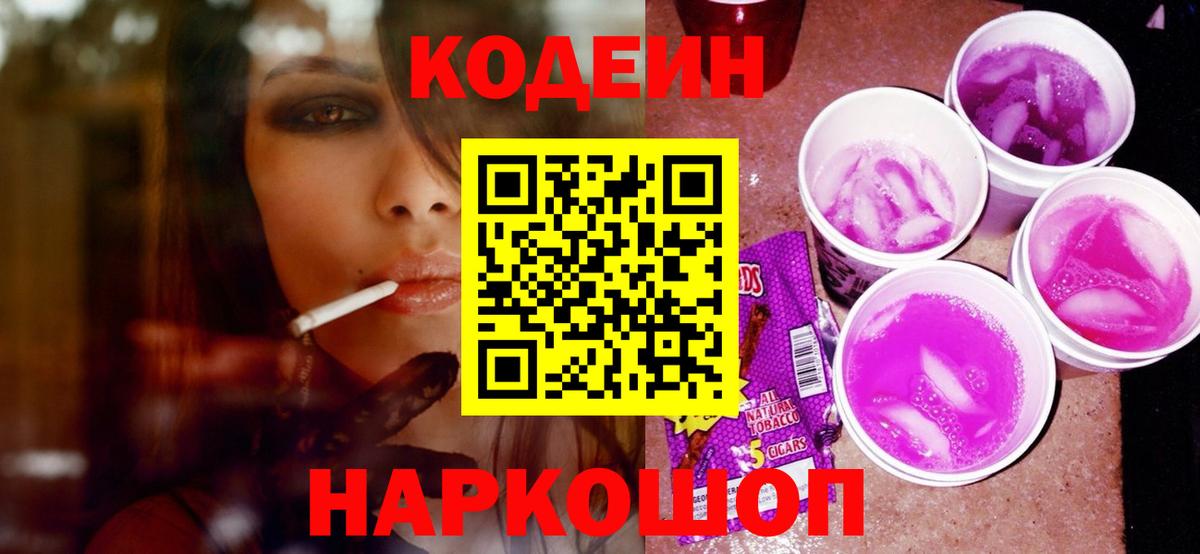 Кодеин Purple Drank  Вход с VPN  Краснознаменск 